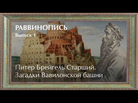 Видео: Питер Брегель Старший. Загадки Вавилонской башни