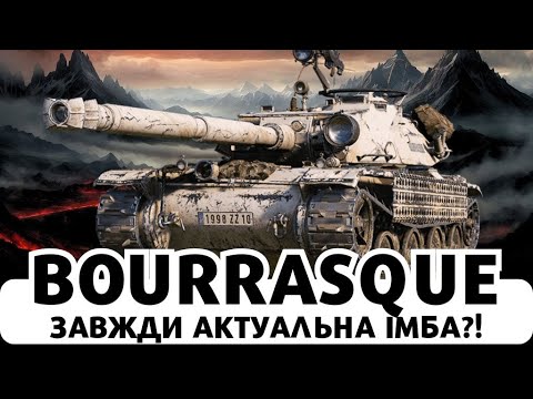 Видео: Bat.-Châtillon Bourrasque - АКТУАЛЬНА ІМБА ЗНОВУ У ПРОДАЖІ + ПОГОДА WOT! #wot  #worldoftanks