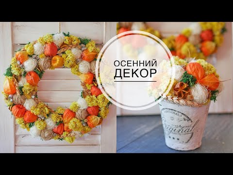 Видео: AUTUMN decor from Dried flowers / ОСЕННИЙ декор из Сухоцветов / DIY TSVORIC