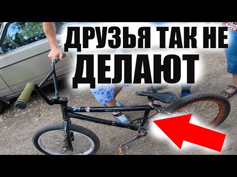 Видео: Он Пытаеться НАЖИТЬСЯ на  ДРУГЕ Впарив Гавно BMX за