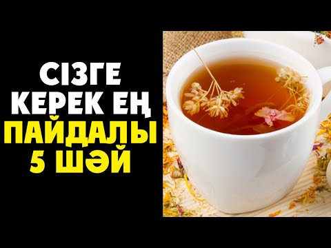 Видео: Денсаулыққа ЕҢ КЕРЕКТІ Шайлар, Бұл Шайды күн Сайын Ішіңіз