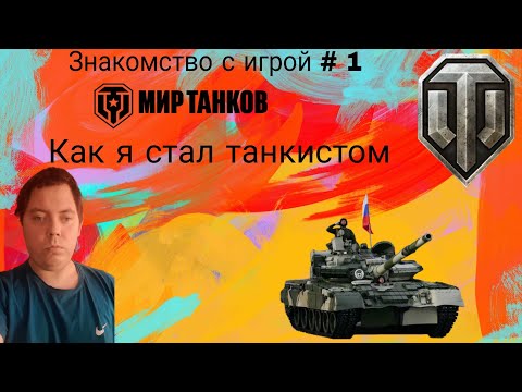Видео: Знакомство с игрой # 1 Как я стал танкистом ⭐WORLD OF TANKS (МИР ТАНКОВ)⭐