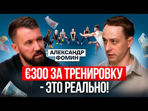 Видео: Фитнес-тренер за границей: как зарабатывать 2000€ за выходные? 🏆 Путь Александра Фомина