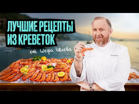 Видео: ЛУЧШИЕ РЕЦЕПТЫ ИЗ КРЕВЕТОК ОТ ШЕФА ИВЛЕВА