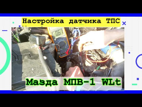 Видео: 👍Как настроить ТПС ТНВД Мазда МПВ-1 WLt 1996-Это мой опыт