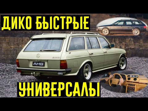 Видео: Эти 3 диких универсала, настоящие волки в овечьей шкуре!!!