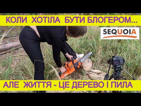 Видео: Дівчина в Дровах🪓😲 Акумуляторна пилка Sequoia SBC4014BSO E2W