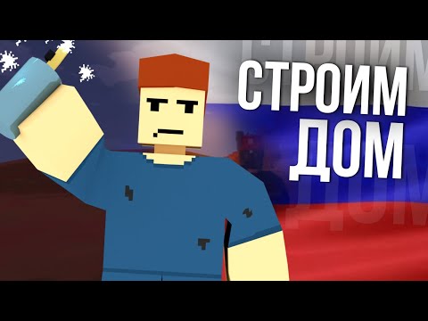 Видео: НЕРВНАЯ ПОСТРОЙКА ДОМА #3 Unturned (выживание Russia)