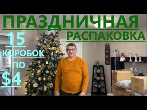 Видео: Продолжение Праздничных Распаковок. Сегодня 15 коробок по $4.