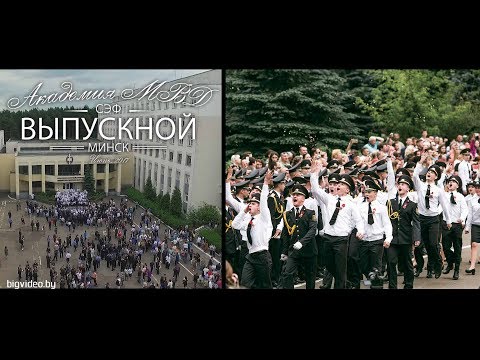 Видео: Выпускной, Академия МВД РБ, СЭФ, Минск, 2017