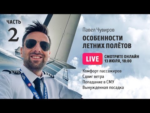 Видео: Особенности летних полётов (часть 2)