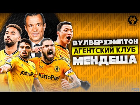 Видео: Вулверхэмптон | Тень Мендеша на Пути Становления Клуба.