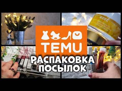Видео: Покупки на TEMU - а мне все нравится))!