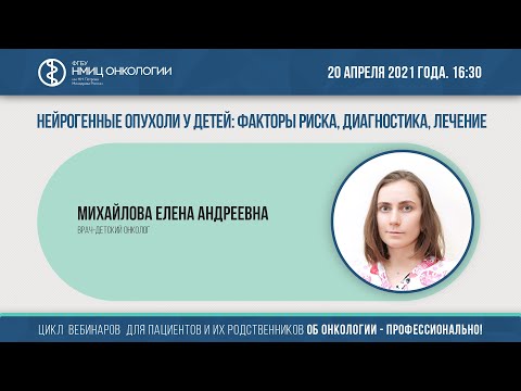 Видео: Нейрогенные опухоли у детей: факторы риска, диагностика, лечение