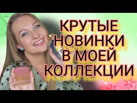 Видео: НОВЫЕ ПАРФЮМЫ, СТОЙКИЕ И КРАСИВЫЕ АРОМАТЫ 😍