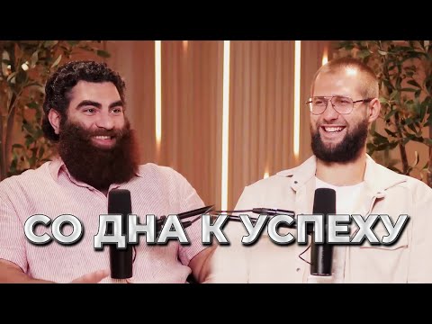 Видео: Как я выбрался со ДНА — Арсен Маркарян, Иван Лимарев