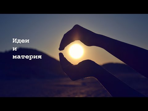 Видео: Идеи и материя