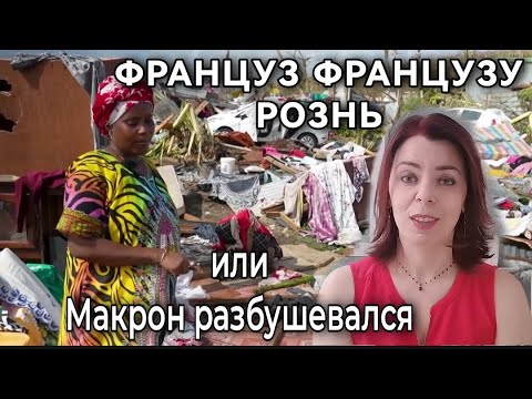 Видео: ФРАНЦУЗЫ И ИХ ОТНОШЕНИЕ К БЫВШИМ КОЛОНИЯМ - ФРАНЦУЗ ФРАНЦУЗУ РОЗНЬ - РУССКИЙ МИР И НОВЫЕ ТЕРРИТОРИИ