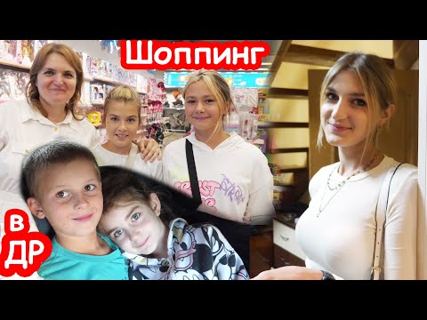 Видео: VLOG Шоппинг с тремя дочками в день рождения