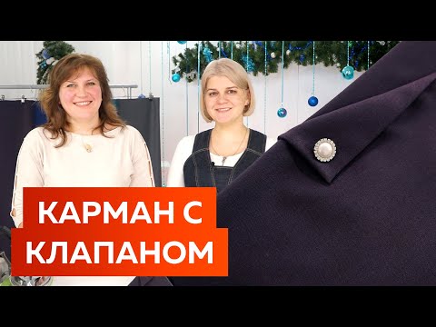 Видео: Как сделать декоративный карман в боковом шве с клапаном? Мастер-класс по обработке кармана для юбки