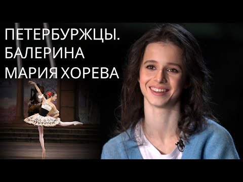 Видео: Петербуржцы. БАЛЕРИНА Мария Хорева