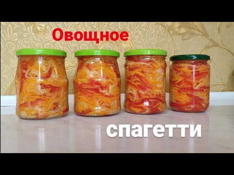 Видео: ua Овощное "спагетти"? Легко! Вкусная пикантная закуска в банке 🌶️🥕🫑🧄