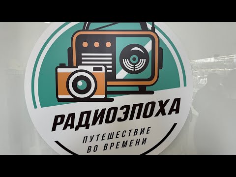 Видео: Выставка «Радиоэпоха» г.Минск, Беларусь. Подробности в описании.