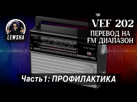 Видео: VEF 202 ➟ Перевод На Диапазон FM ➟ Часть 1 ➟ Профилактика