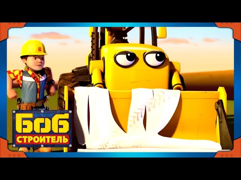 Видео: Боб строитель | Горка драконов | Лучший из Боба | 1 час | мультфильм для детей