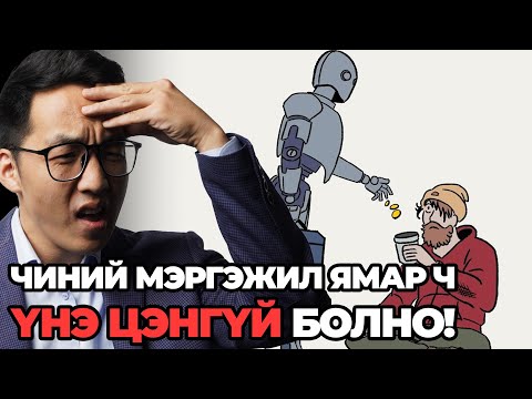 Видео: ЧИНИЙ МЭРГЭЖИЛ ЯМАР Ч ҮНЭ ЦЭНГҮЙ БОЛНО!