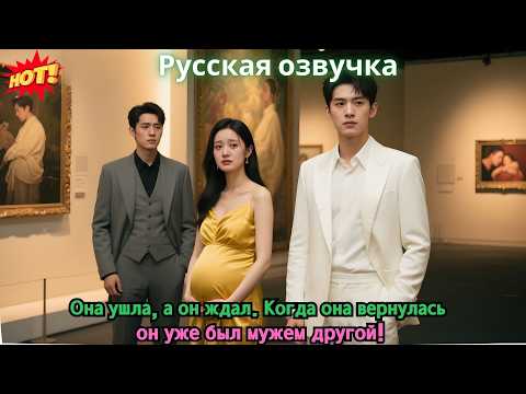 Видео: Она ушла, а он ждал. Когда она вернулась — он уже был мужем другой!