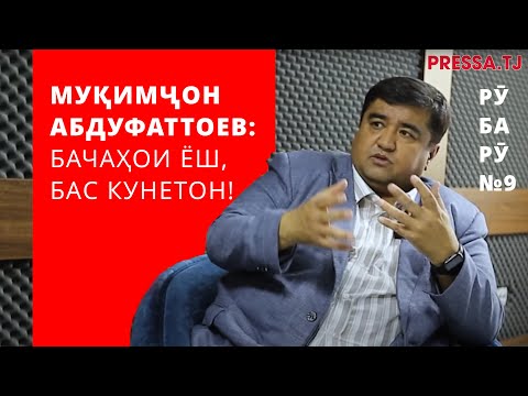 Видео: РӮ ба РӮ №9 БО МУҚИМҶОН АБДУФАТТОЕВ