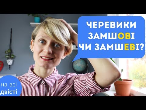 Видео: ОВ, ЕВ чи ЄВ? Відносні прикметники та їхні суфікси