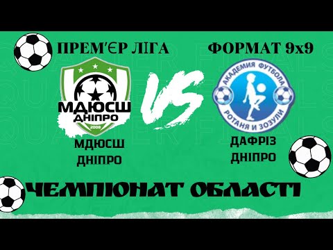 Видео: ЧО ПРЕМʼЄР ЛІГА 9х9 МДЮСШ ДНІПРО (1-3) ДАФРІЗ ДНІПРО