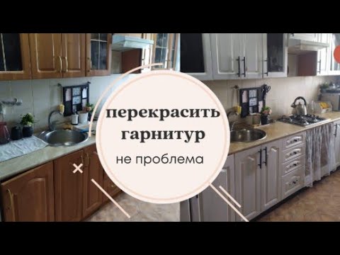 Видео: DIY переделка КУХНИ / Как Покрасить ФАСАДЫ/быстро-просто-бюджетно