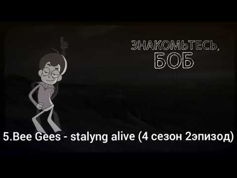 Видео: топ 5 песен ЗНАКОМЬТЕСЬ, БОБ часть 4