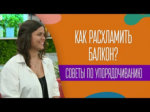 Видео: Как расхламить балкон? Советы по упорядочиванию