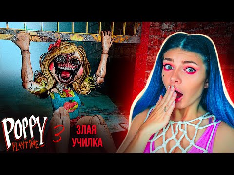 Видео: МИСС ПРИЯТНОСТЬ ЗЛАЯ УЧИЛКА Poppy Playtime Chapter 3 #5 ➲ Третья Глава Поппи Плейтайм #5