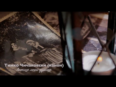 Видео: Тимко Чичаковски (канон) - Антице мори душице