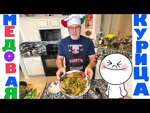 Видео: Медовая курица по японски за 15 минут! .