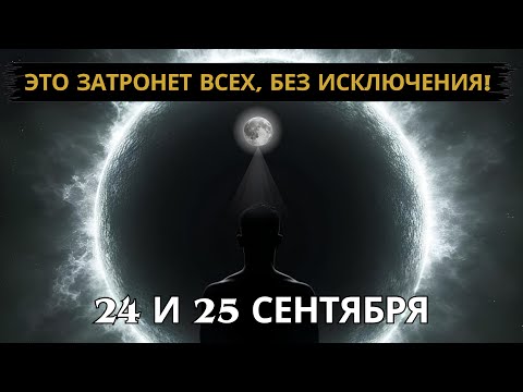 Видео: 💫Не упустите! 🌕 ЛУНА 24 сентября 2024 года может изменить ваш путь! 🌟