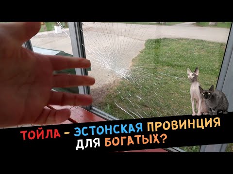 Видео: ТОЙЛА (Toila) - эстонская провинция для БОГАТЫХ?