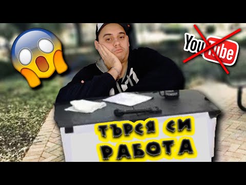 Видео: Търся Си НОВА Работа