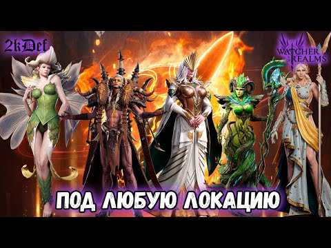 Видео: Годный Гайд Как Одевать Хилов Под Любой Контент в #watcherofrealms | 2kDef