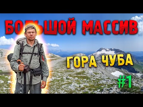 Видео: БОЛЬШОЙ МАССИВ #1. Гора 🌄 Чуба — «много быков»? Поход в горы с восхождением на вершину горы Чуба