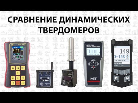 Видео: Сравнение твердомеров ТКМ-359С, ТПЦ-7Т, ТПЦ-7, МЕТ-УДА, Константа-КТ