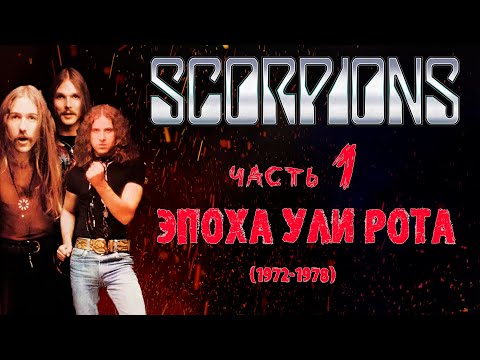 Видео: МЕЛОМАНия | SCORPIONS | часть 1 (1972-1978) | Эпоха Ули Рота | Обзор,история