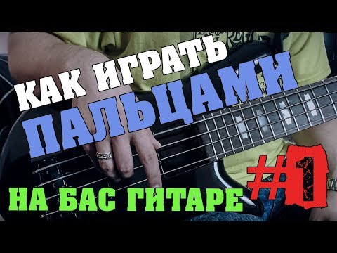 Видео: Как играть пальцами на бас гитаре #1