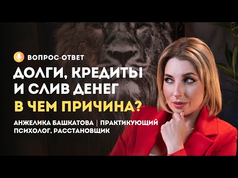 Видео: Как связаны деньги и род | Синдром самозванца | Стыд и чувство вины | Расстановки по Хеллингеру
