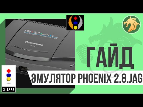 Видео: Эмулятор 3DO: 4DO v1.3.2.4 | Гайд по базовым настройкам